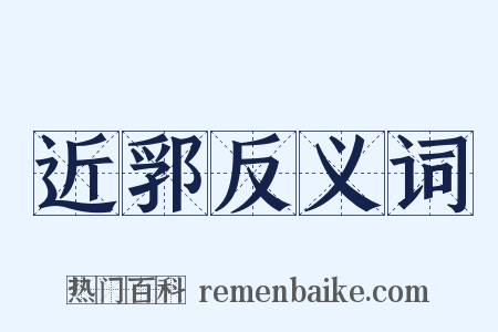 近郛反义词是什么意思的图片